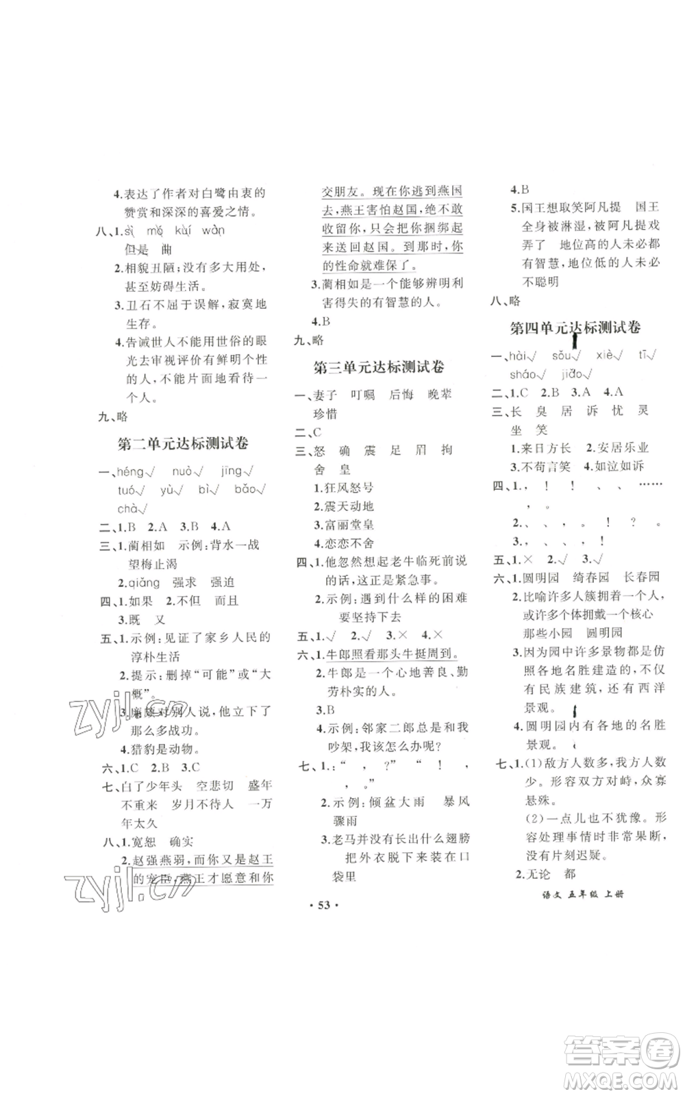 人民教育出版社2022勝券在握同步解析與測評課堂鞏固練習(xí)五年級上冊語文人教版重慶專版參考答案