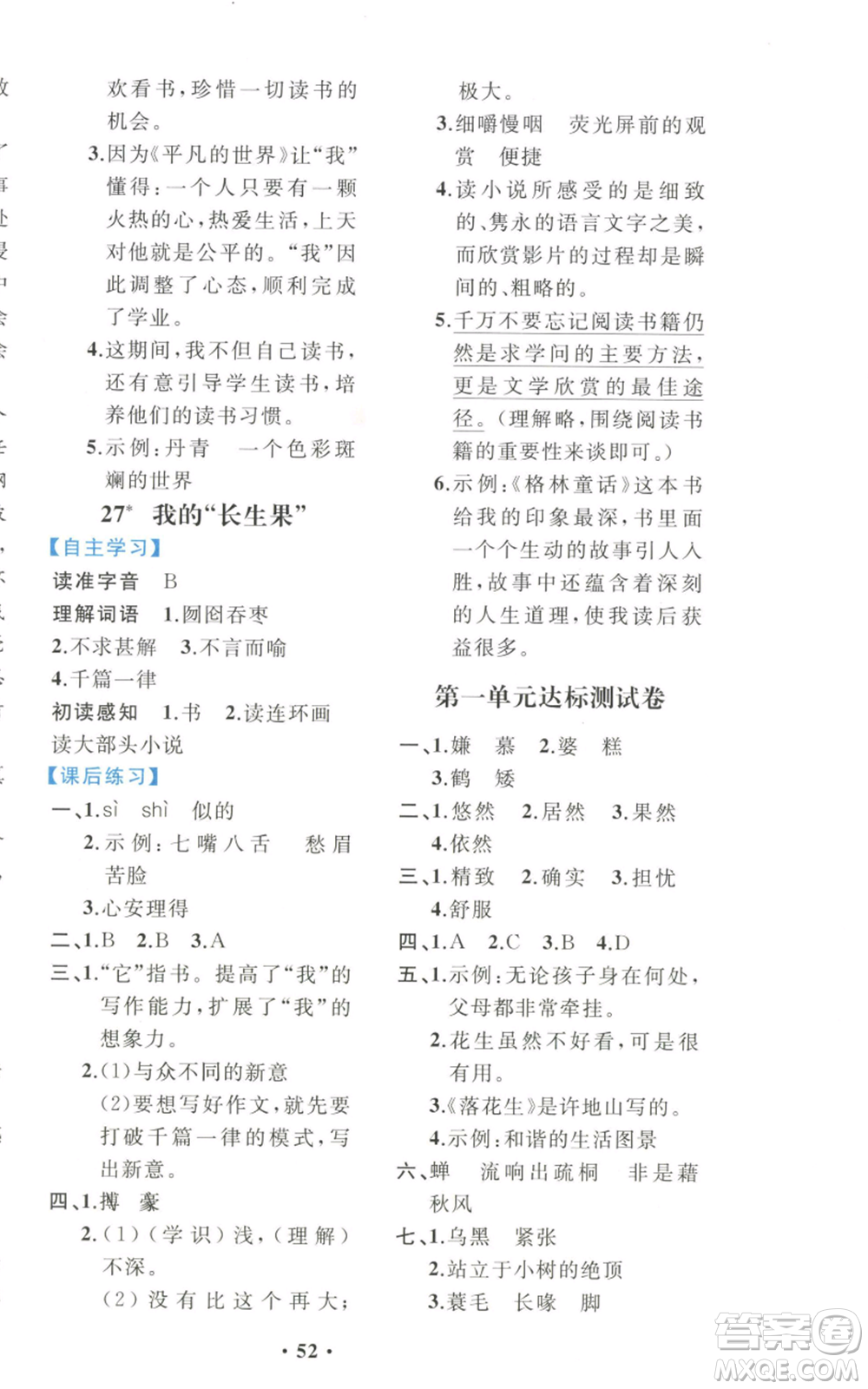人民教育出版社2022勝券在握同步解析與測評課堂鞏固練習(xí)五年級上冊語文人教版重慶專版參考答案