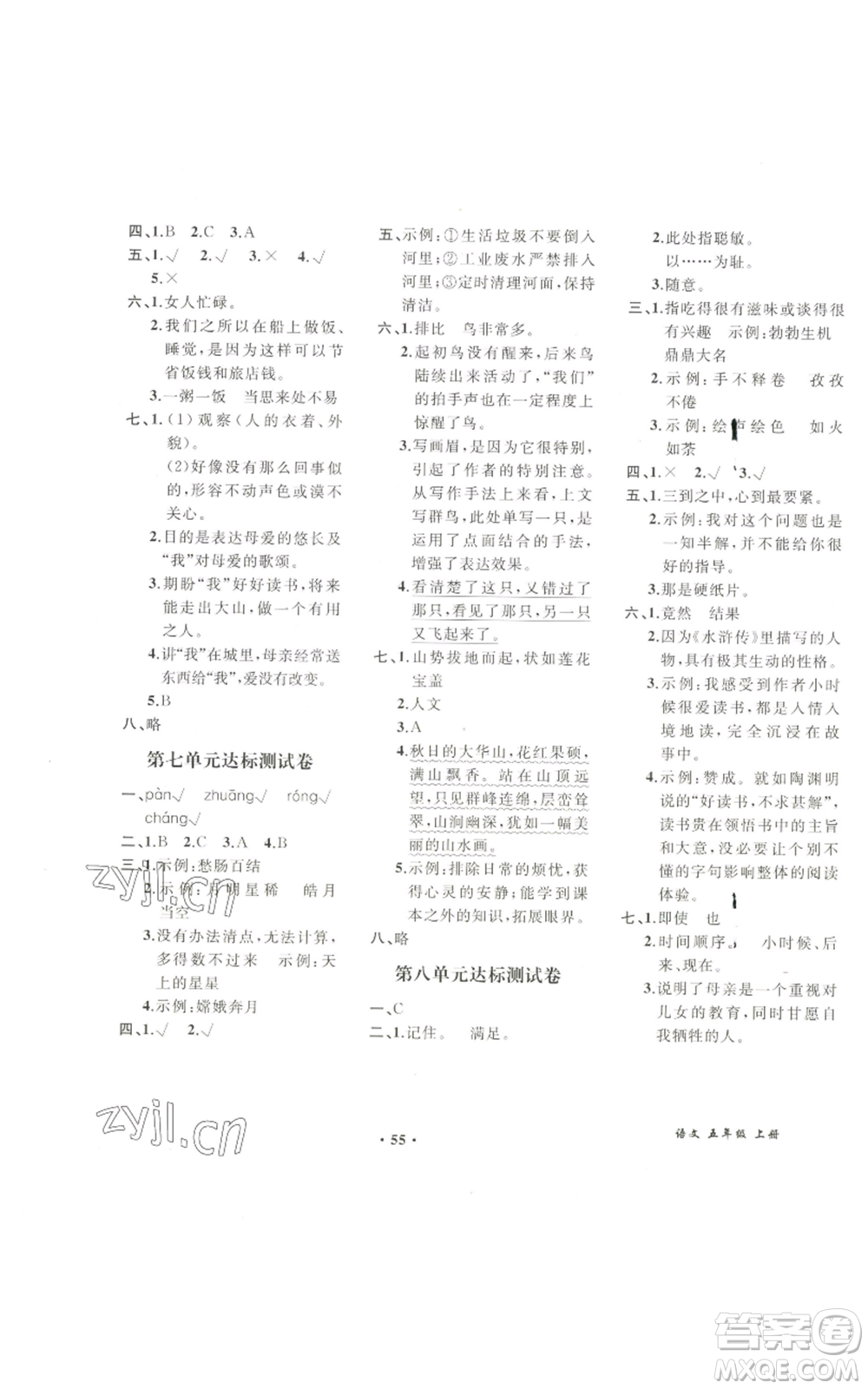人民教育出版社2022勝券在握同步解析與測評課堂鞏固練習(xí)五年級上冊語文人教版重慶專版參考答案