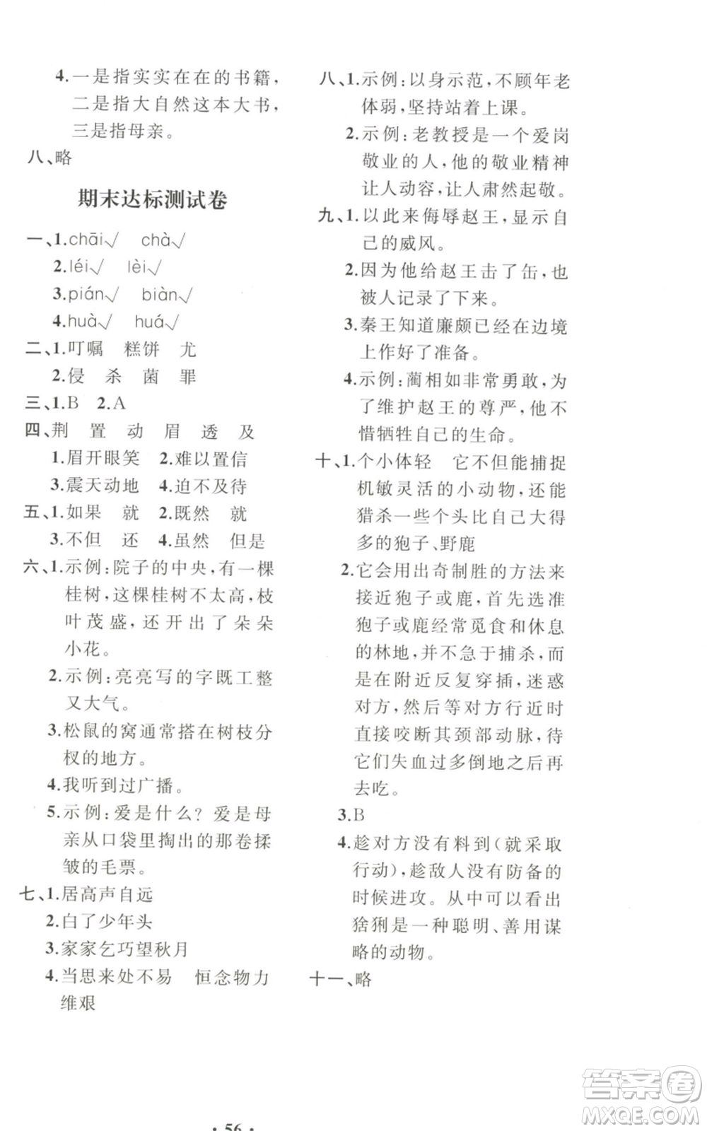人民教育出版社2022勝券在握同步解析與測評課堂鞏固練習(xí)五年級上冊語文人教版重慶專版參考答案