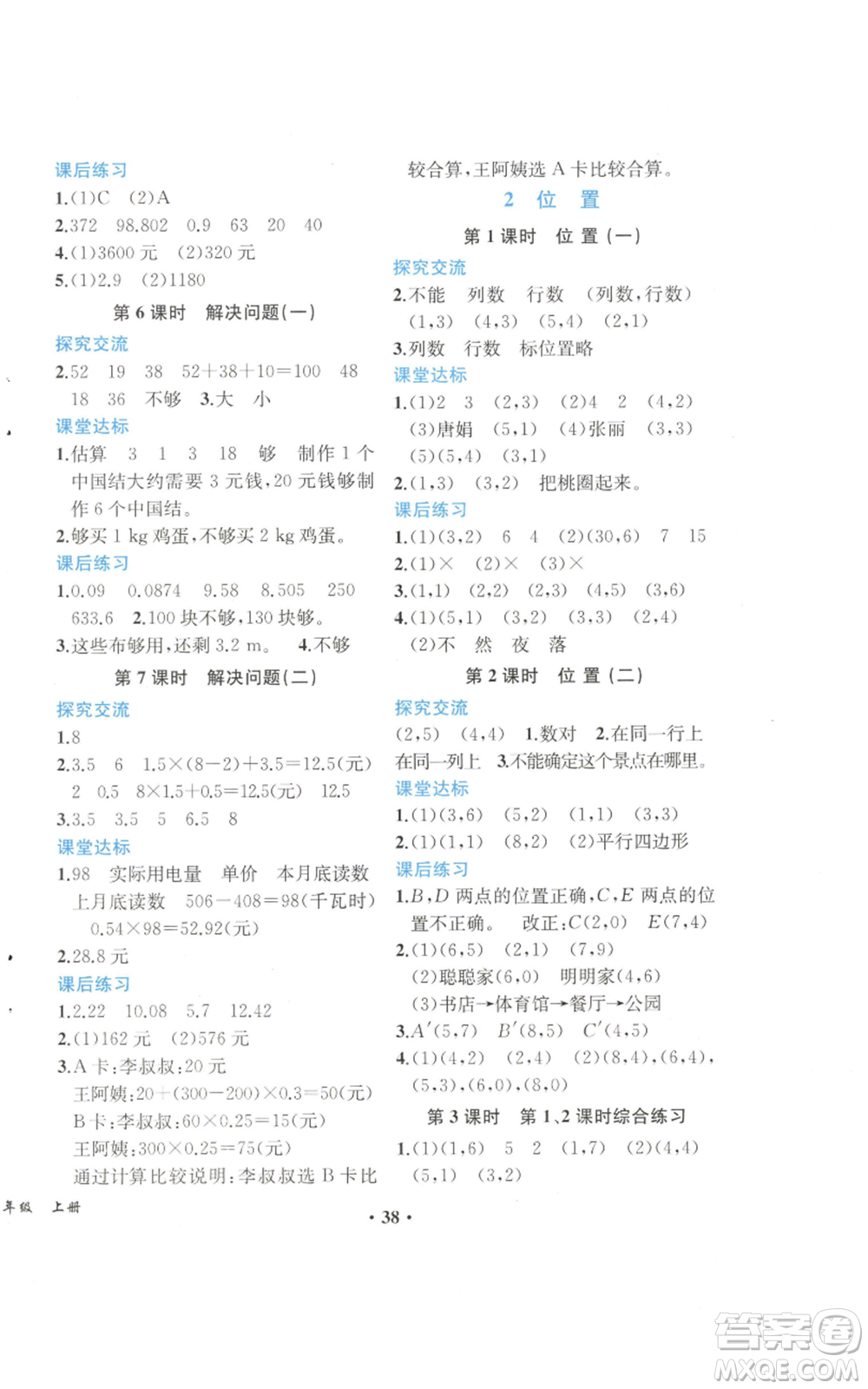 人民教育出版社2022勝券在握同步解析與測(cè)評(píng)課堂鞏固練習(xí)五年級(jí)上冊(cè)數(shù)學(xué)人教版重慶專版參考答案