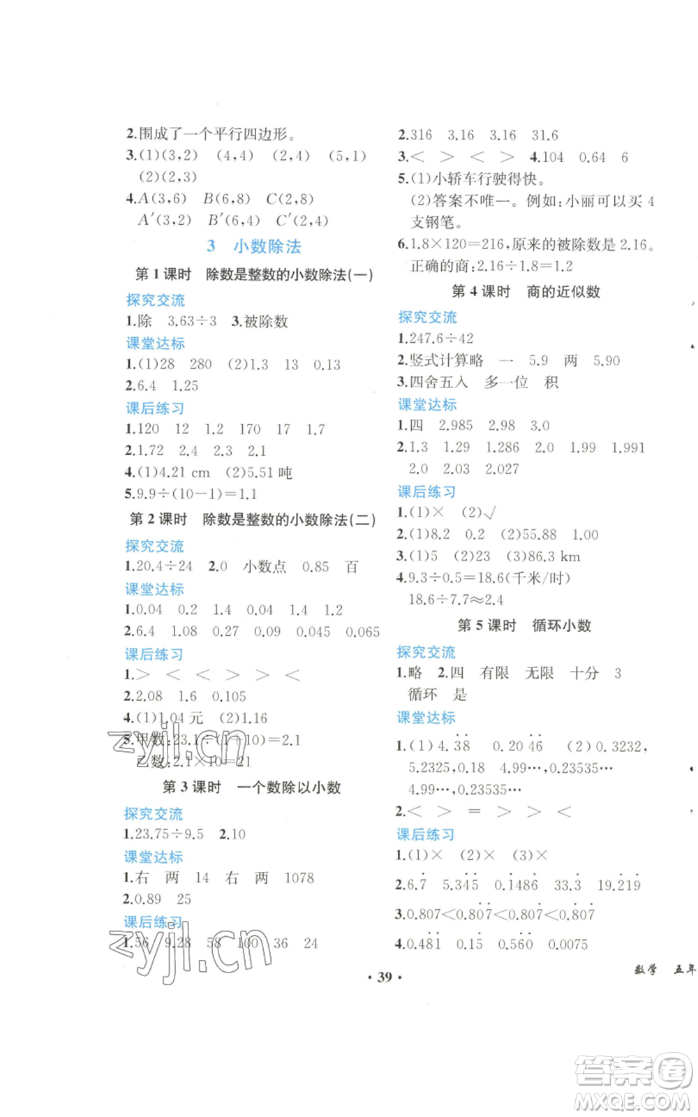 人民教育出版社2022勝券在握同步解析與測(cè)評(píng)課堂鞏固練習(xí)五年級(jí)上冊(cè)數(shù)學(xué)人教版重慶專版參考答案