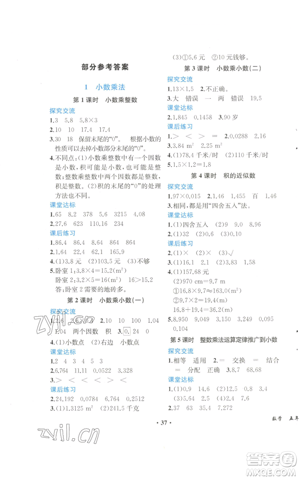 人民教育出版社2022勝券在握同步解析與測(cè)評(píng)課堂鞏固練習(xí)五年級(jí)上冊(cè)數(shù)學(xué)人教版重慶專版參考答案