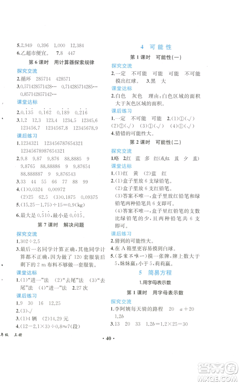 人民教育出版社2022勝券在握同步解析與測(cè)評(píng)課堂鞏固練習(xí)五年級(jí)上冊(cè)數(shù)學(xué)人教版重慶專版參考答案