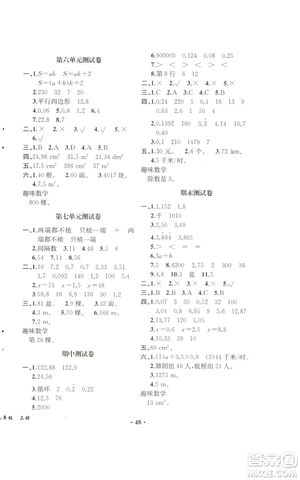 人民教育出版社2022勝券在握同步解析與測(cè)評(píng)課堂鞏固練習(xí)五年級(jí)上冊(cè)數(shù)學(xué)人教版重慶專版參考答案