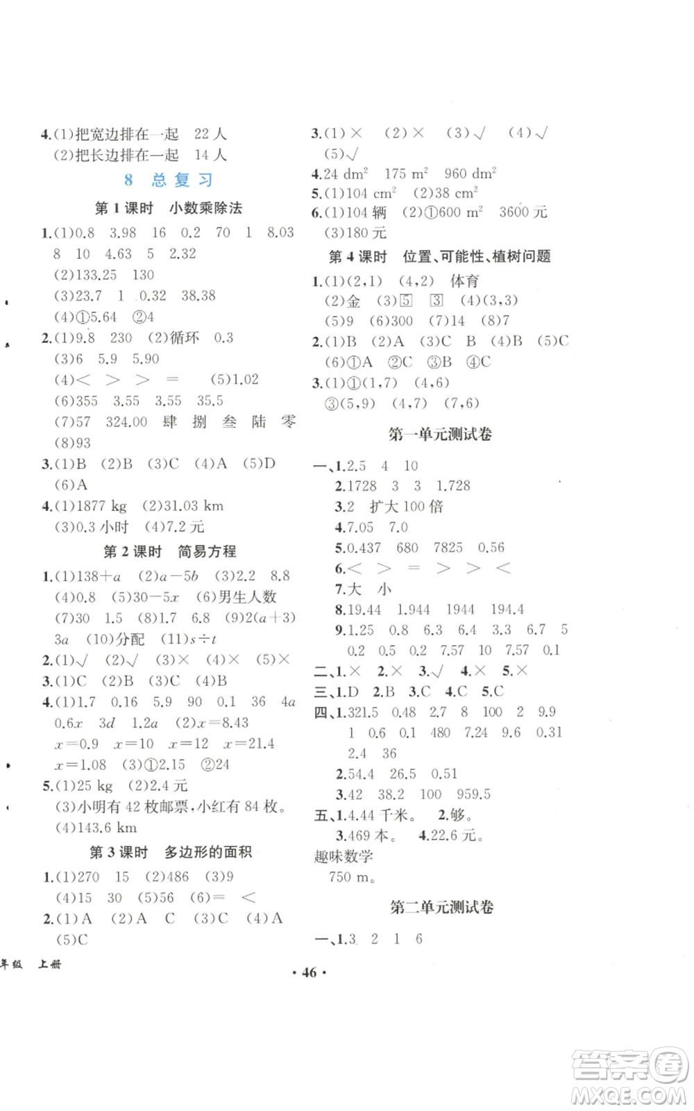 人民教育出版社2022勝券在握同步解析與測(cè)評(píng)課堂鞏固練習(xí)五年級(jí)上冊(cè)數(shù)學(xué)人教版重慶專版參考答案
