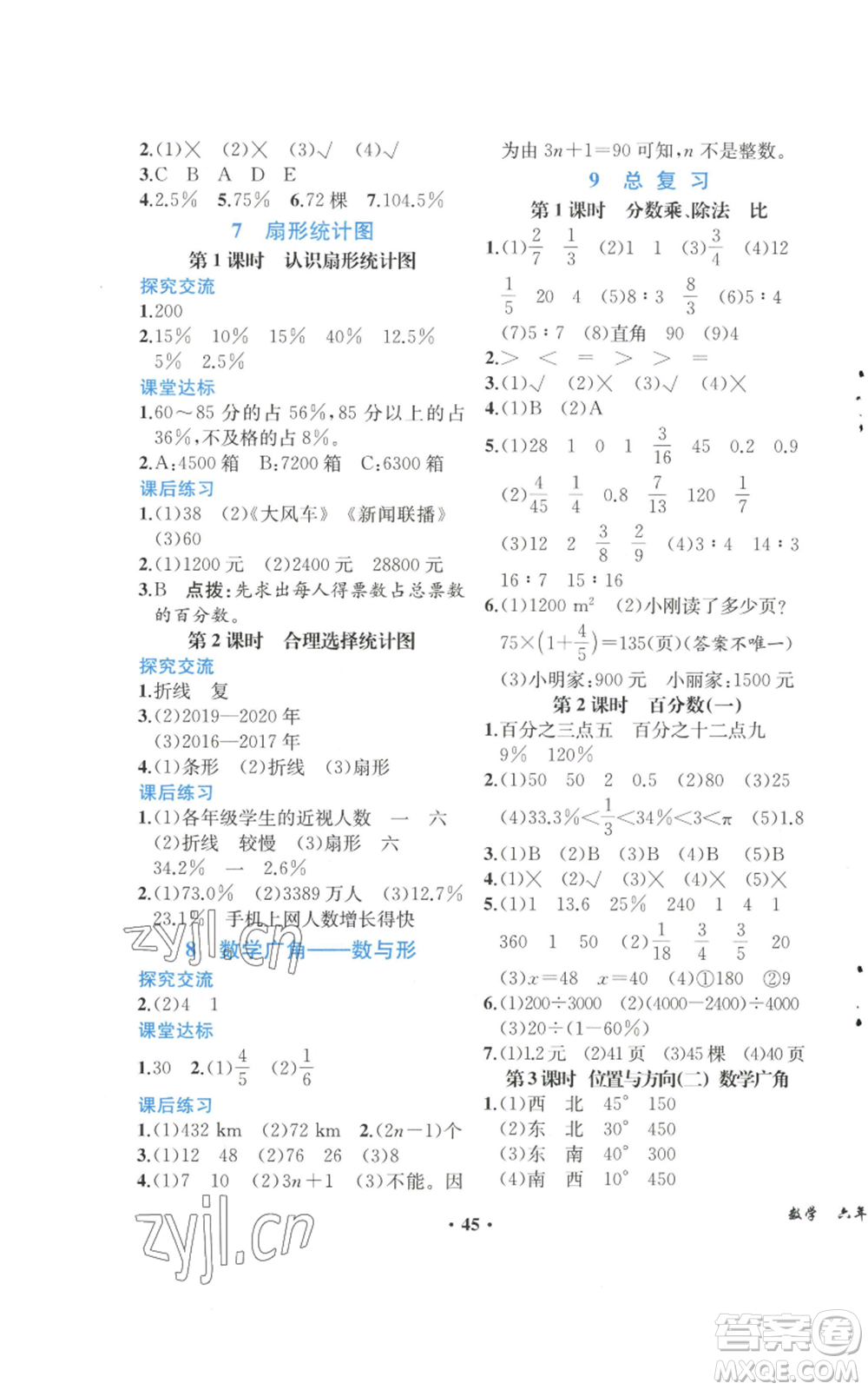 人民教育出版社2022勝券在握同步解析與測評課堂鞏固練習(xí)六年級上冊數(shù)學(xué)人教版重慶專版參考答案