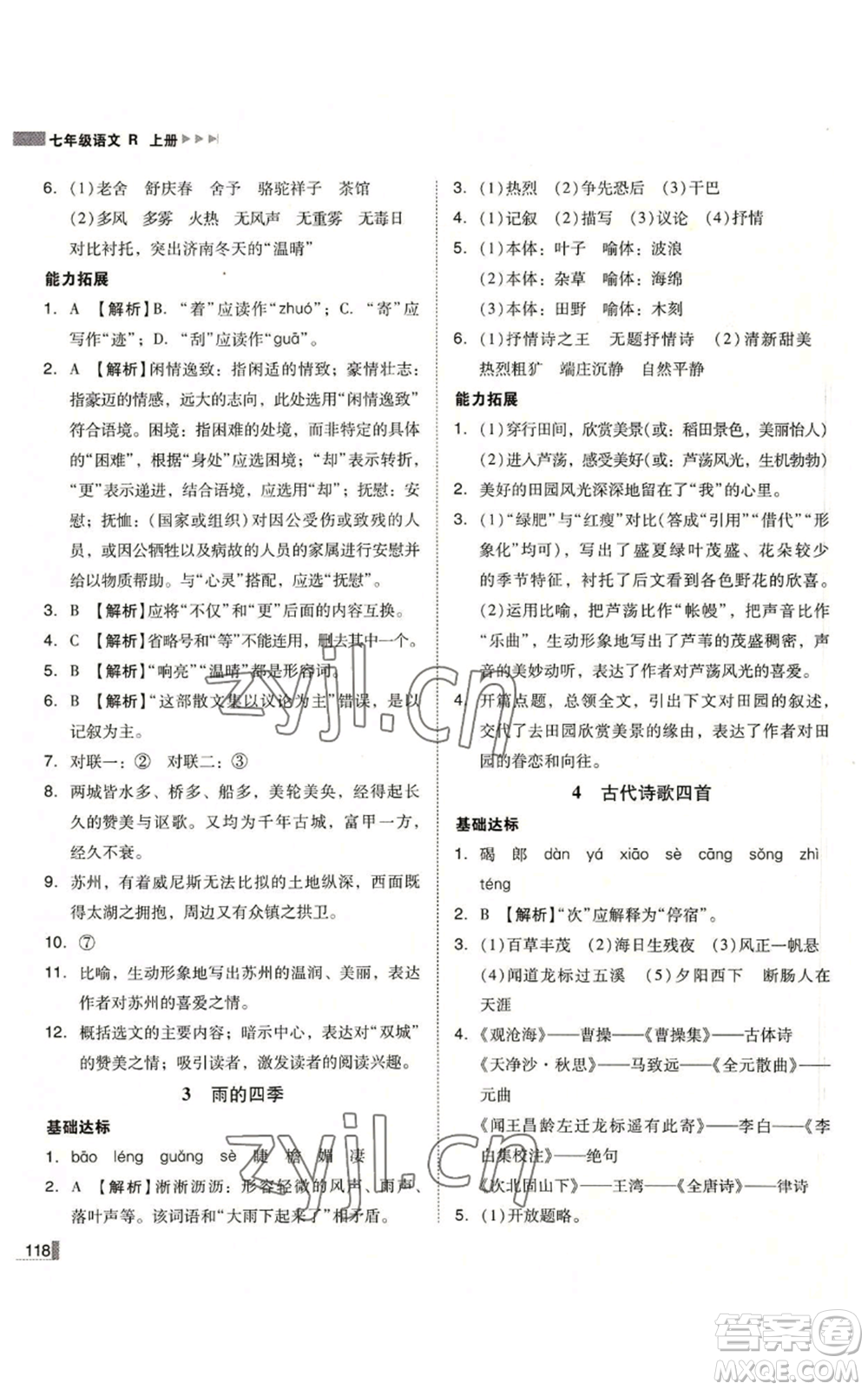 北方婦女兒童出版社2022勝券在握遼寧作業(yè)分層培優(yōu)學(xué)案七年級上冊語文人教版參考答案