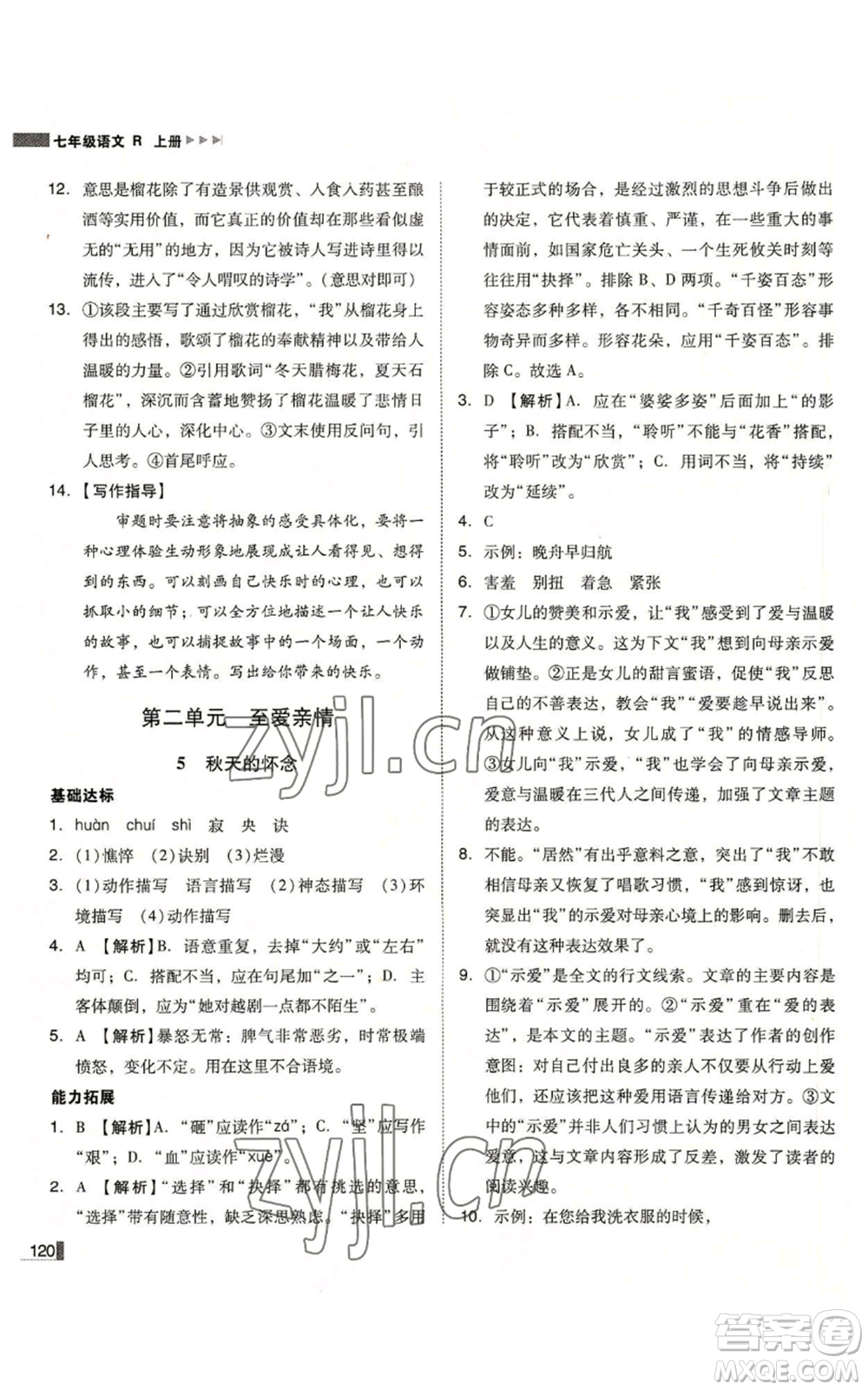北方婦女兒童出版社2022勝券在握遼寧作業(yè)分層培優(yōu)學(xué)案七年級上冊語文人教版參考答案