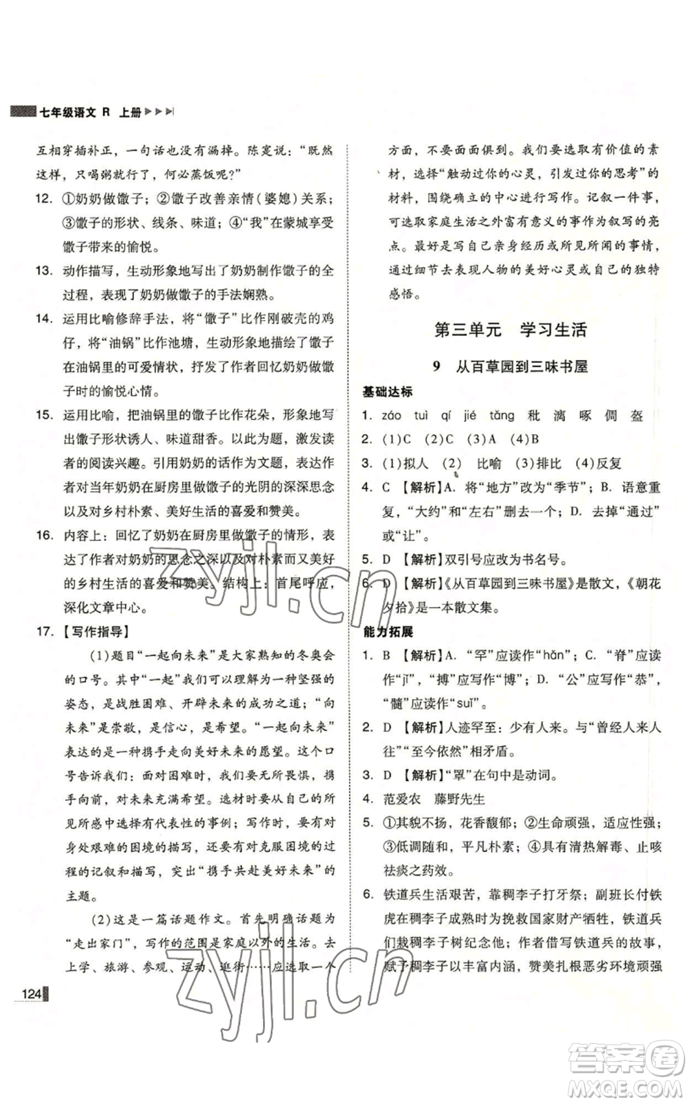 北方婦女兒童出版社2022勝券在握遼寧作業(yè)分層培優(yōu)學(xué)案七年級上冊語文人教版參考答案