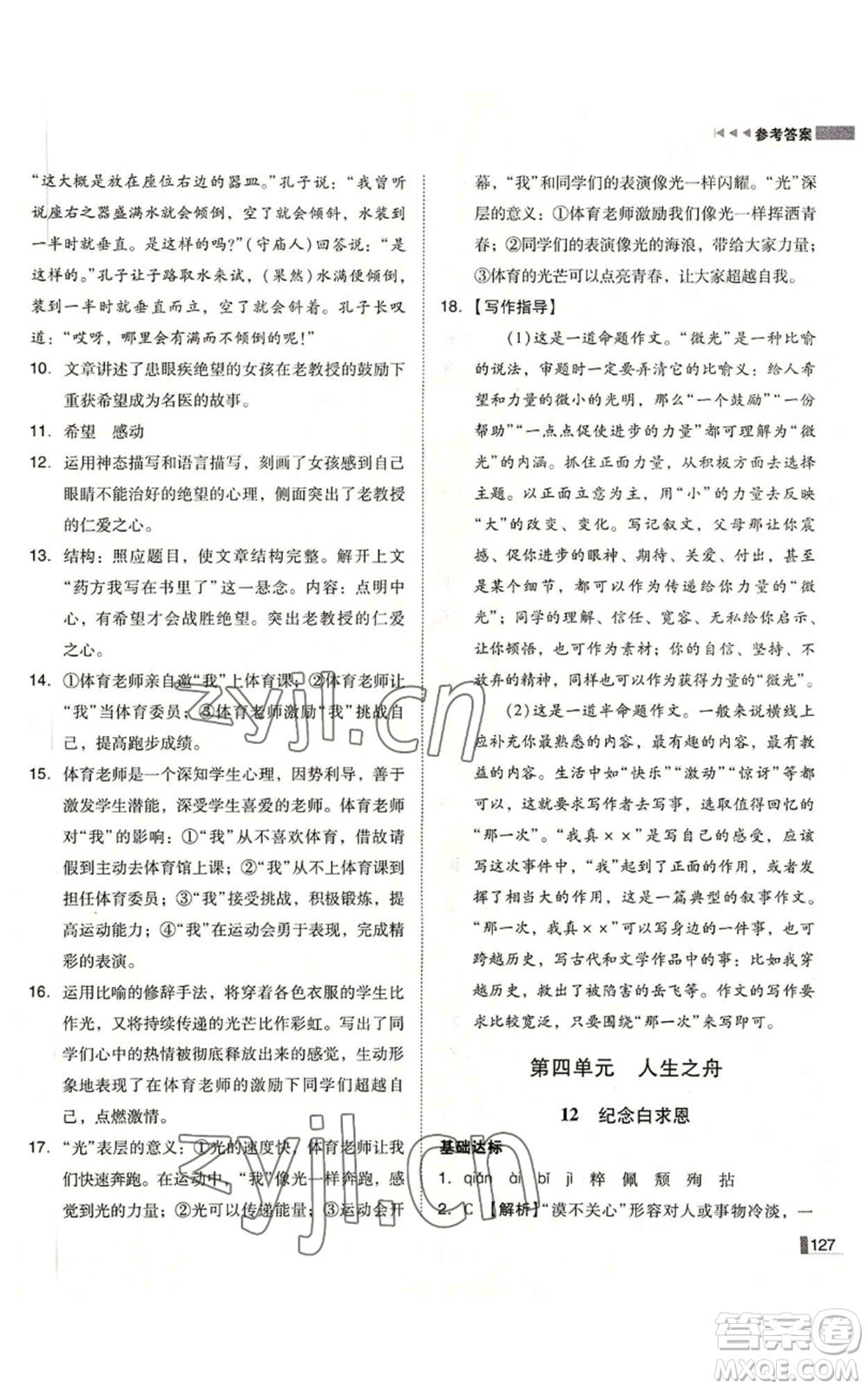 北方婦女兒童出版社2022勝券在握遼寧作業(yè)分層培優(yōu)學(xué)案七年級上冊語文人教版參考答案