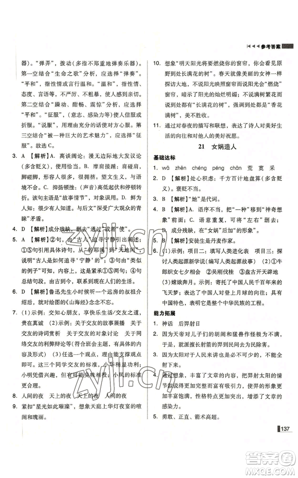 北方婦女兒童出版社2022勝券在握遼寧作業(yè)分層培優(yōu)學(xué)案七年級上冊語文人教版參考答案