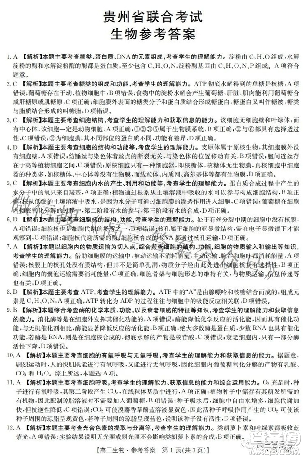 2023屆貴州金太陽(yáng)高三9月聯(lián)考生物試題及答案