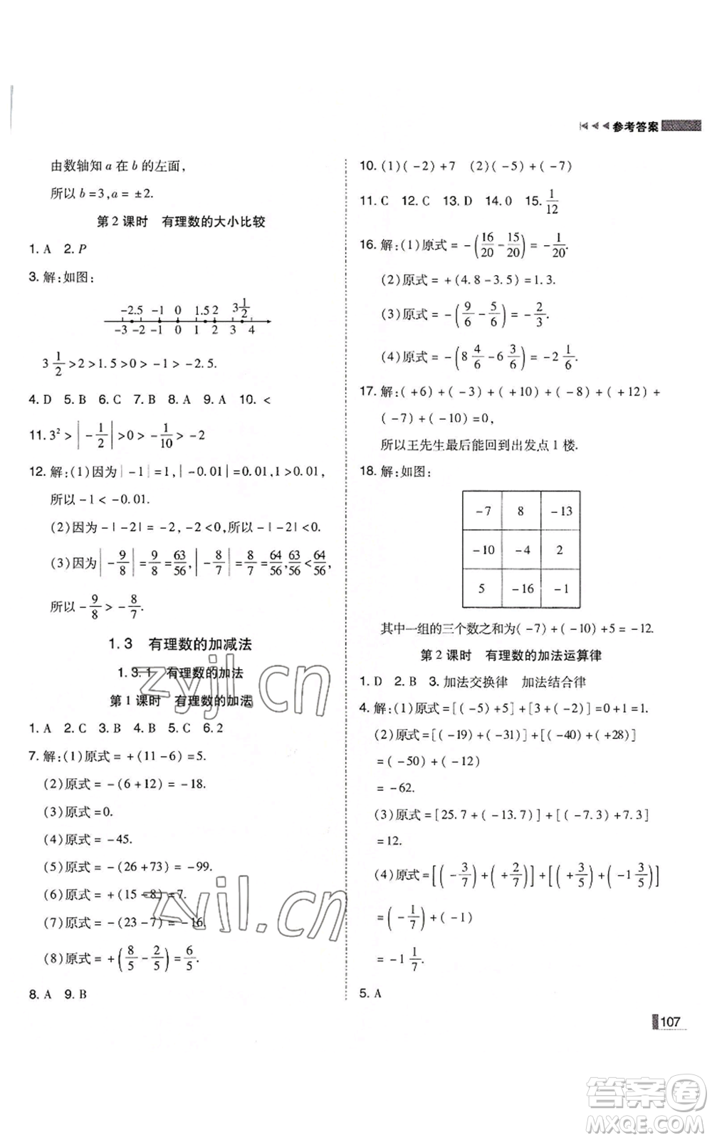 北方婦女兒童出版社2022勝券在握遼寧作業(yè)分層培優(yōu)學(xué)案七年級上冊數(shù)學(xué)人教版參考答案