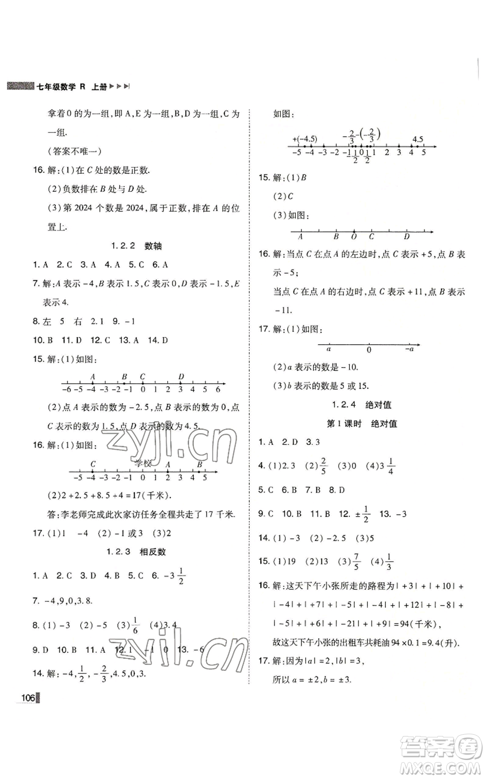 北方婦女兒童出版社2022勝券在握遼寧作業(yè)分層培優(yōu)學(xué)案七年級上冊數(shù)學(xué)人教版參考答案