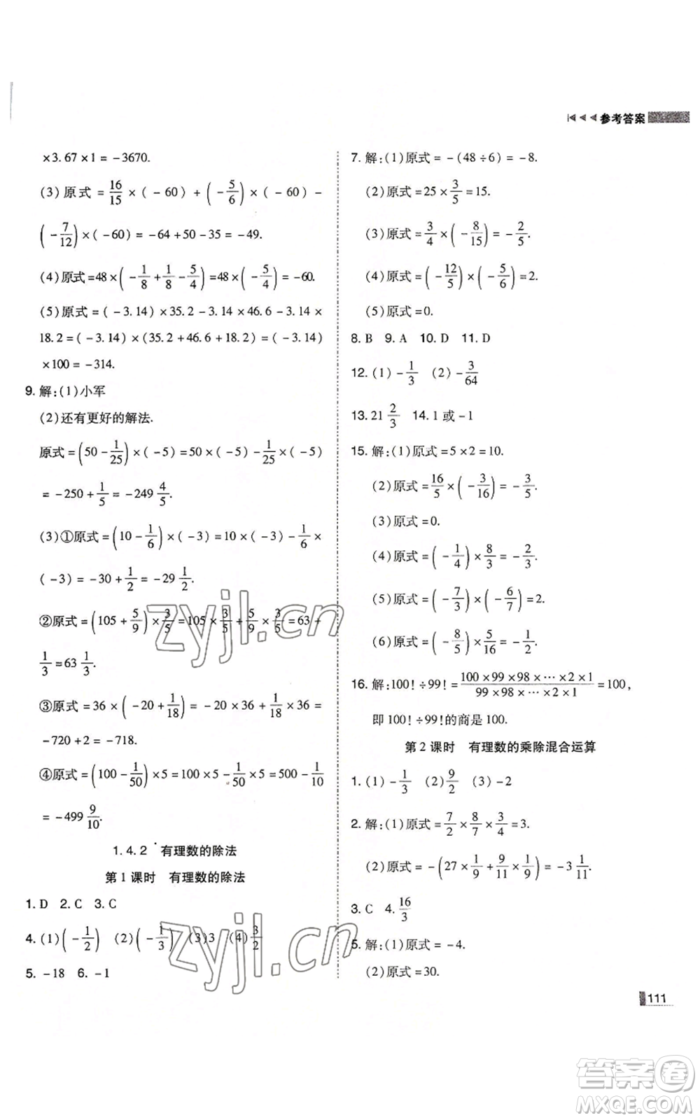 北方婦女兒童出版社2022勝券在握遼寧作業(yè)分層培優(yōu)學(xué)案七年級上冊數(shù)學(xué)人教版參考答案
