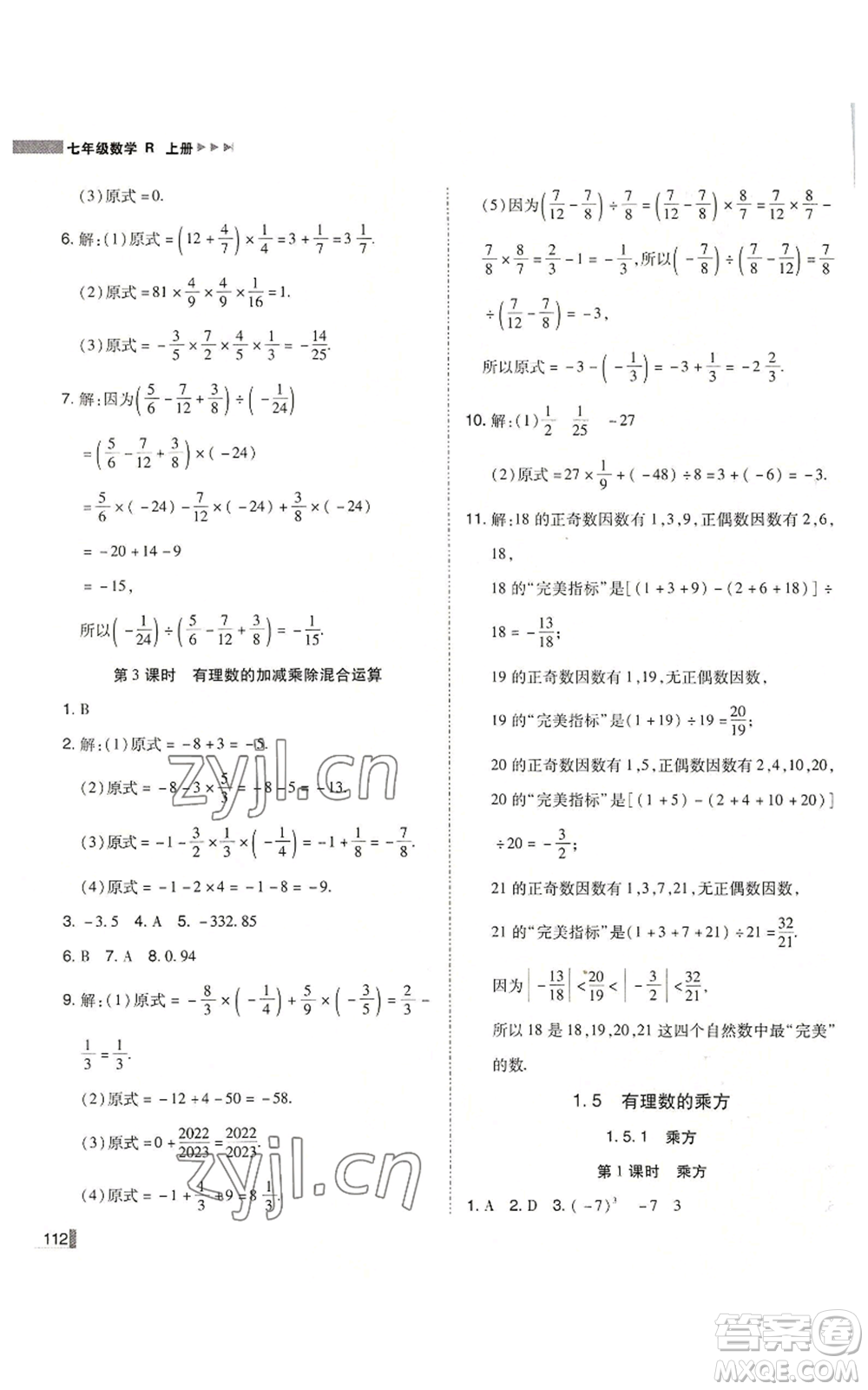 北方婦女兒童出版社2022勝券在握遼寧作業(yè)分層培優(yōu)學(xué)案七年級上冊數(shù)學(xué)人教版參考答案