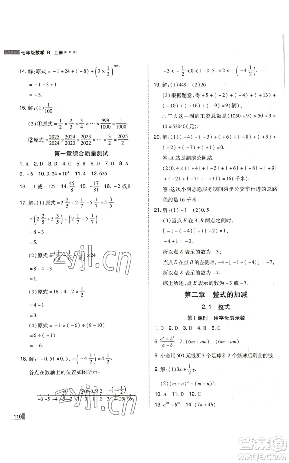 北方婦女兒童出版社2022勝券在握遼寧作業(yè)分層培優(yōu)學(xué)案七年級上冊數(shù)學(xué)人教版參考答案