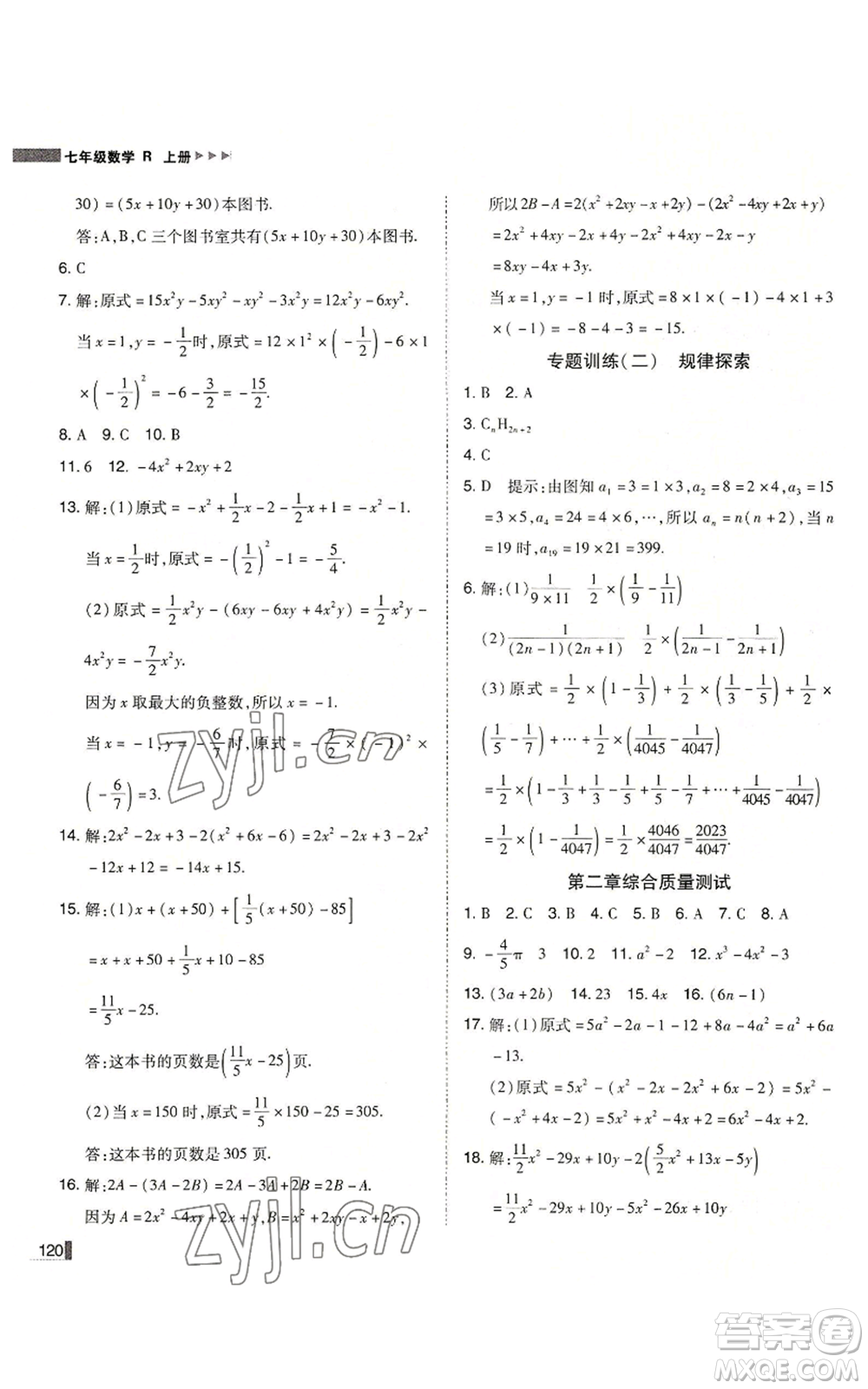 北方婦女兒童出版社2022勝券在握遼寧作業(yè)分層培優(yōu)學(xué)案七年級上冊數(shù)學(xué)人教版參考答案