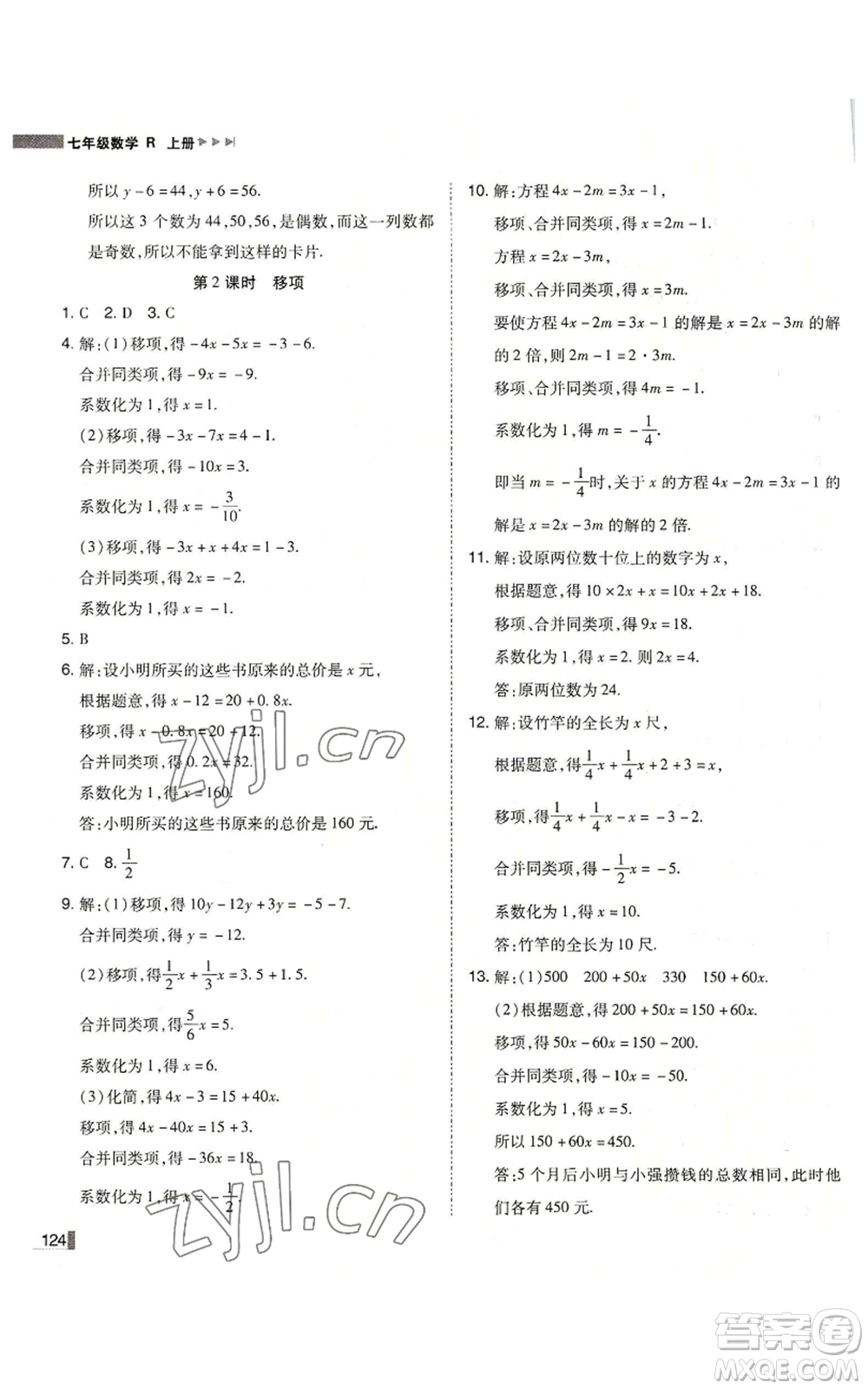 北方婦女兒童出版社2022勝券在握遼寧作業(yè)分層培優(yōu)學(xué)案七年級上冊數(shù)學(xué)人教版參考答案