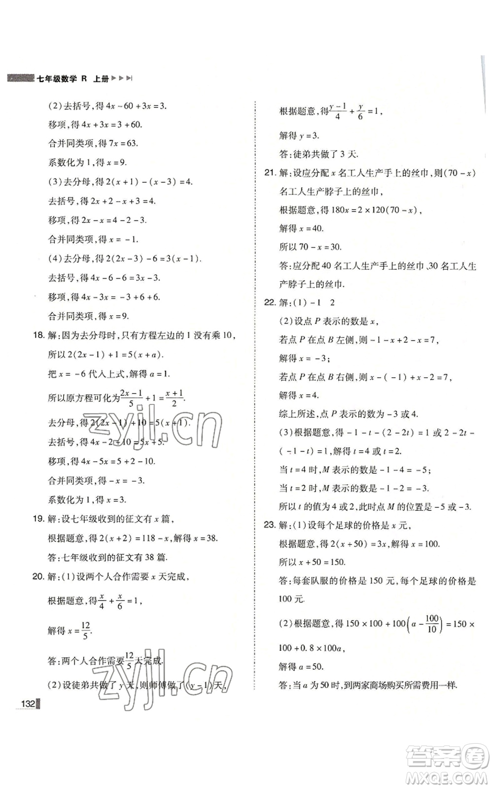 北方婦女兒童出版社2022勝券在握遼寧作業(yè)分層培優(yōu)學(xué)案七年級上冊數(shù)學(xué)人教版參考答案
