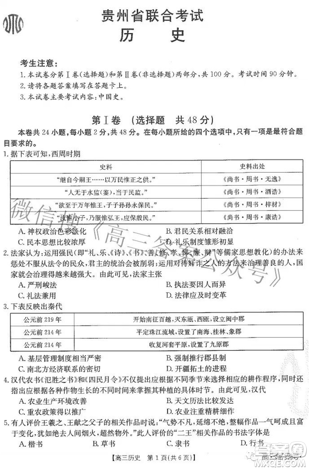 2023屆貴州金太陽高三9月聯(lián)考?xì)v史試題及答案