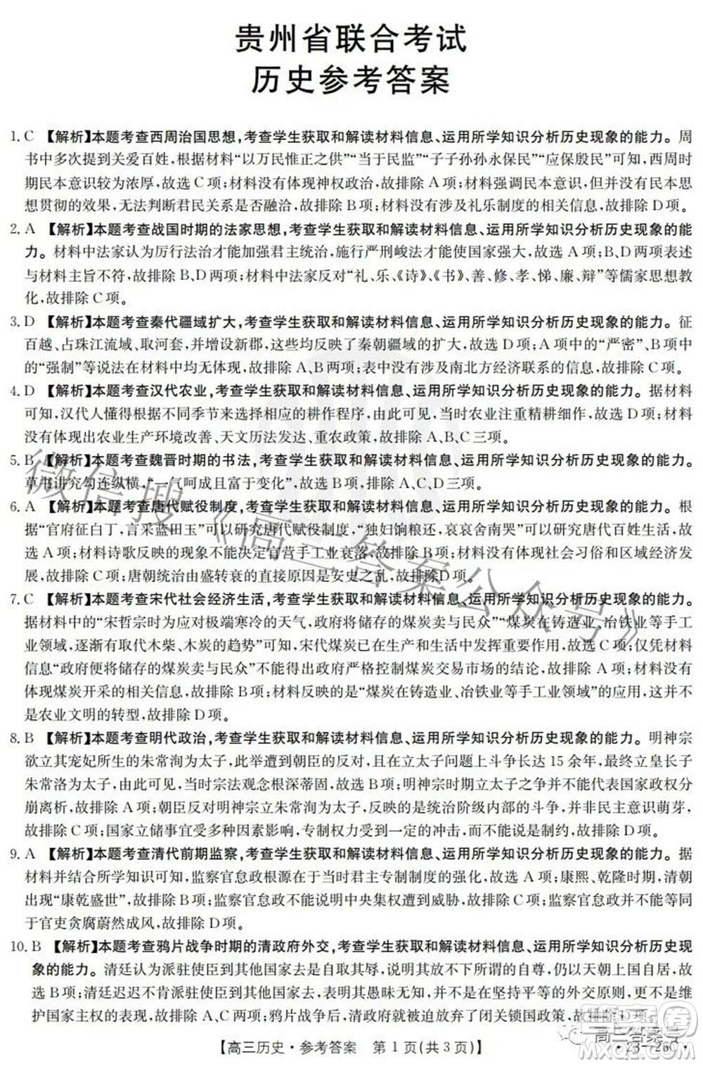 2023屆貴州金太陽高三9月聯(lián)考?xì)v史試題及答案