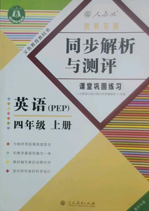 人民教育出版社2022勝券在握同步解析與測評課堂鞏固練習四年級上冊英語人教版重慶專版參考答案