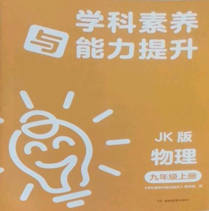湖南教育出版社2022學(xué)科素養(yǎng)與能力提升九年級上冊物理教科版參考答案