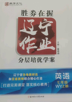 北方婦女兒童出版社2022勝券在握遼寧作業(yè)分層培優(yōu)學案七年級上冊英語外研版參考答案