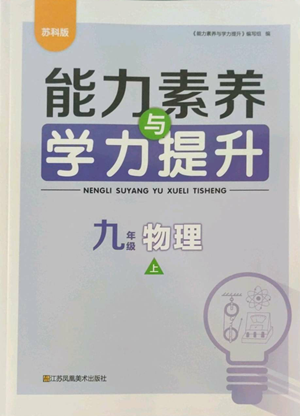 江蘇鳳凰美術(shù)出版社2022能力素養(yǎng)與學(xué)力提升九年級上冊物理蘇科版參考答案