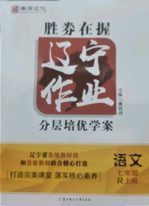 北方婦女兒童出版社2022勝券在握遼寧作業(yè)分層培優(yōu)學(xué)案七年級上冊語文人教版參考答案