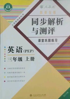 人民教育出版社2022勝券在握同步解析與測評課堂鞏固練習三年級上冊英語人教版重慶專版參考答案