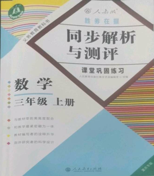 人民教育出版社2022勝券在握同步解析與測評課堂鞏固練習三年級上冊數(shù)學(xué)人教版重慶專版參考答案