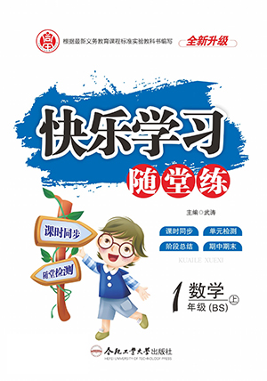 合肥工業(yè)大學出版社2022快樂學習隨堂練數(shù)學一年級上冊BS北師版答案