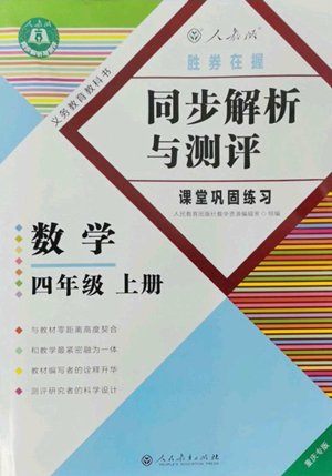 人民教育出版社2022勝券在握同步解析與測評課堂鞏固練習(xí)四年級上冊數(shù)學(xué)人教版重慶專版參考答案