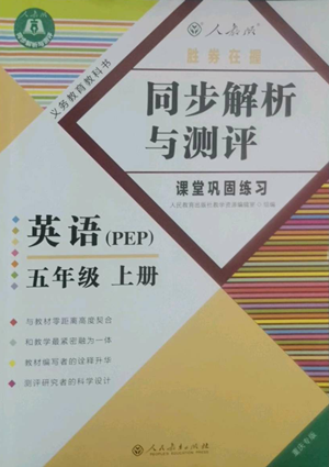 人民教育出版社2022勝券在握同步解析與測評課堂鞏固練習五年級上冊英語人教版重慶專版參考答案