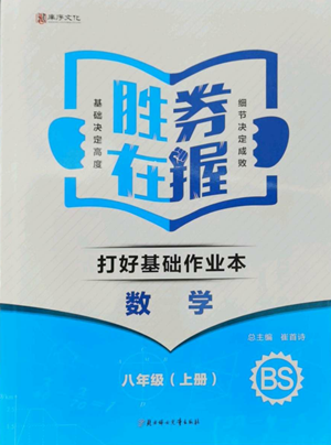 北方婦女兒童出版社2022勝券在握打好基礎(chǔ)作業(yè)本八年級上冊數(shù)學(xué)北師大版參考答案