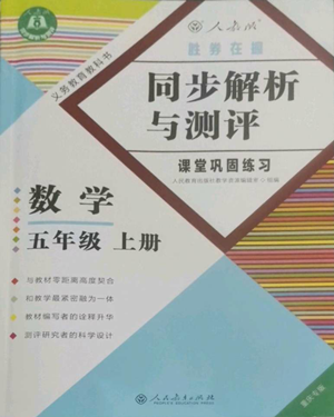 人民教育出版社2022勝券在握同步解析與測(cè)評(píng)課堂鞏固練習(xí)五年級(jí)上冊(cè)數(shù)學(xué)人教版重慶專版參考答案