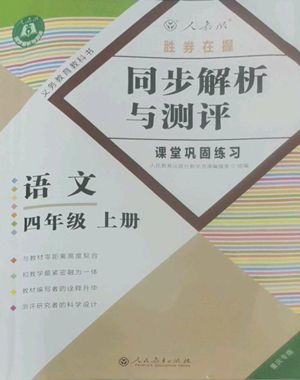 人民教育出版社2022勝券在握同步解析與測(cè)評(píng)課堂鞏固練習(xí)四年級(jí)上冊(cè)語(yǔ)文人教版重慶專版參考答案