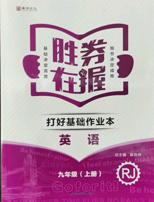 北方婦女兒童出版社2022勝券在握打好基礎(chǔ)作業(yè)本九年級上冊英語人教版參考答案