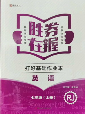 北方婦女兒童出版社2022勝券在握打好基礎(chǔ)作業(yè)本七年級(jí)上冊(cè)英語(yǔ)人教版參考答案