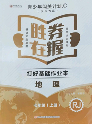 吉林出版集團股份有限公司2022勝券在握打好基礎作業(yè)本七年級上冊地理人教版參考答案