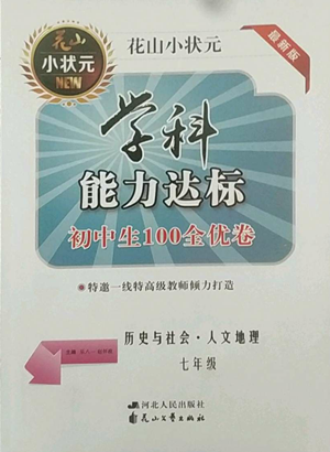 花山文藝出版社2022學科能力達標初中生100全優(yōu)卷七年級歷史人教版參考答案