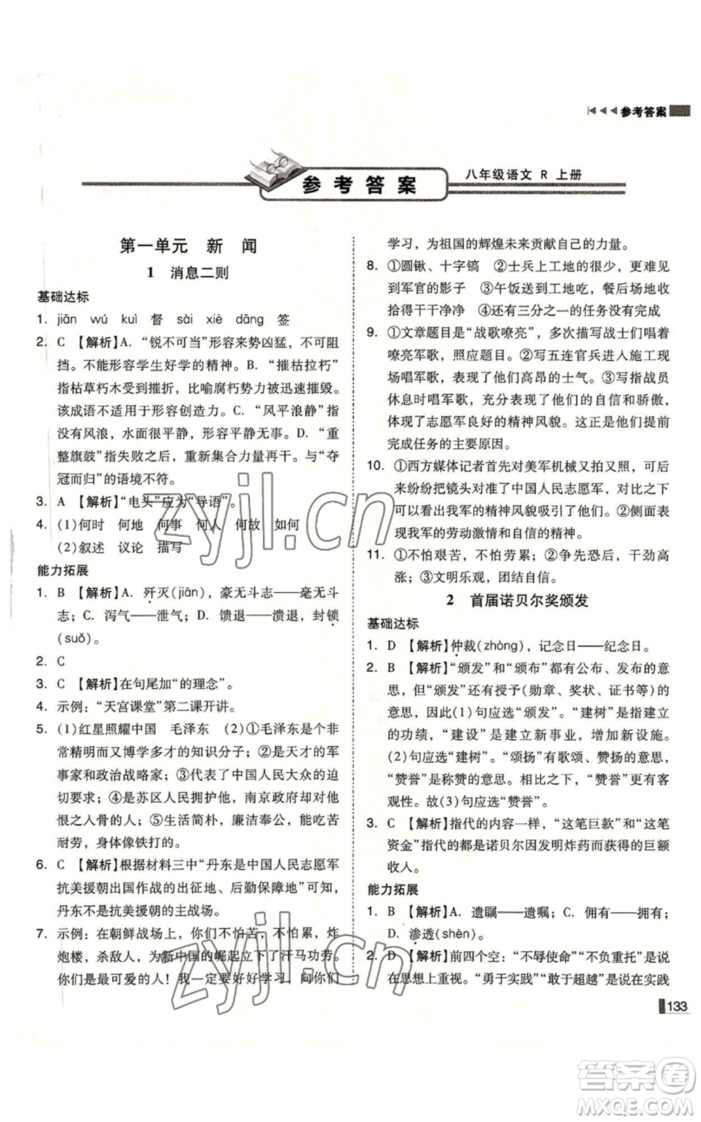 北方婦女兒童出版社2022勝券在握遼寧作業(yè)分層培優(yōu)學(xué)案八年級(jí)上冊語文人教版參考答案