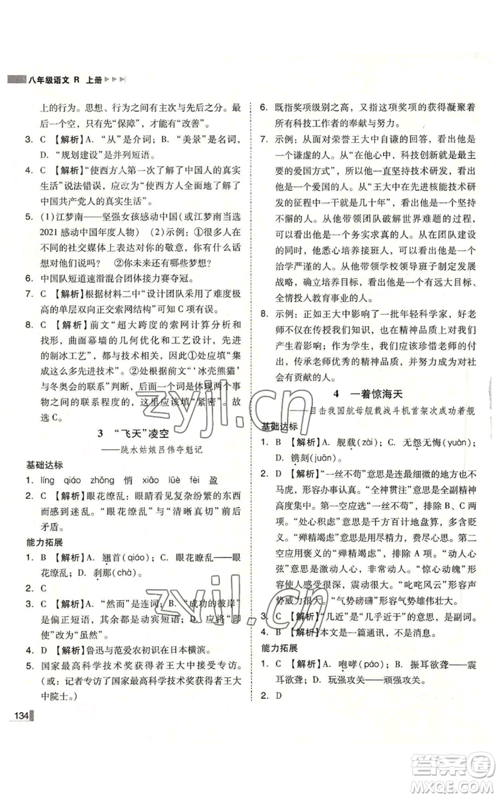 北方婦女兒童出版社2022勝券在握遼寧作業(yè)分層培優(yōu)學(xué)案八年級(jí)上冊語文人教版參考答案