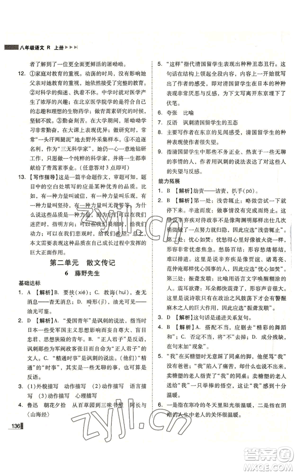 北方婦女兒童出版社2022勝券在握遼寧作業(yè)分層培優(yōu)學(xué)案八年級(jí)上冊語文人教版參考答案