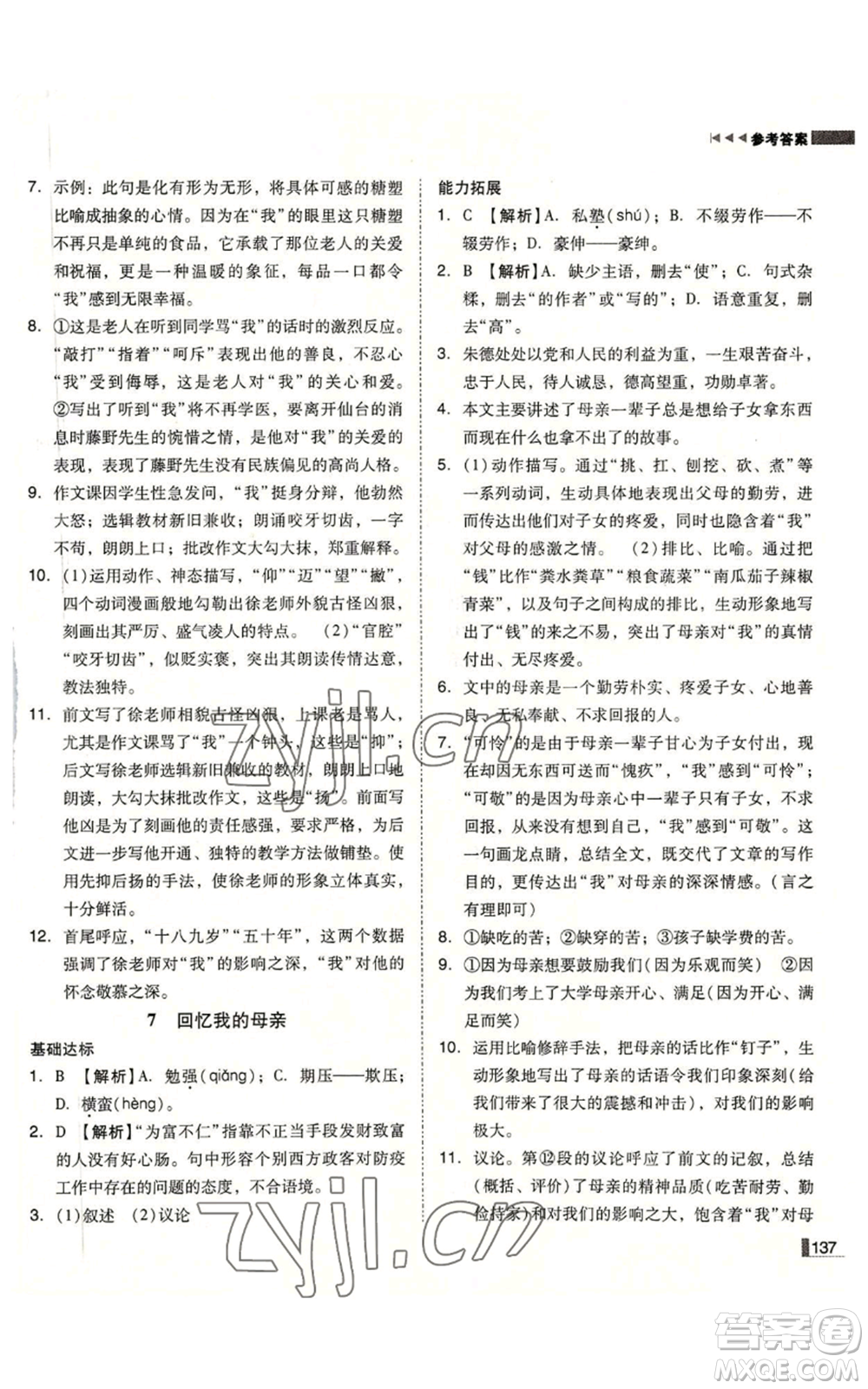 北方婦女兒童出版社2022勝券在握遼寧作業(yè)分層培優(yōu)學(xué)案八年級(jí)上冊語文人教版參考答案