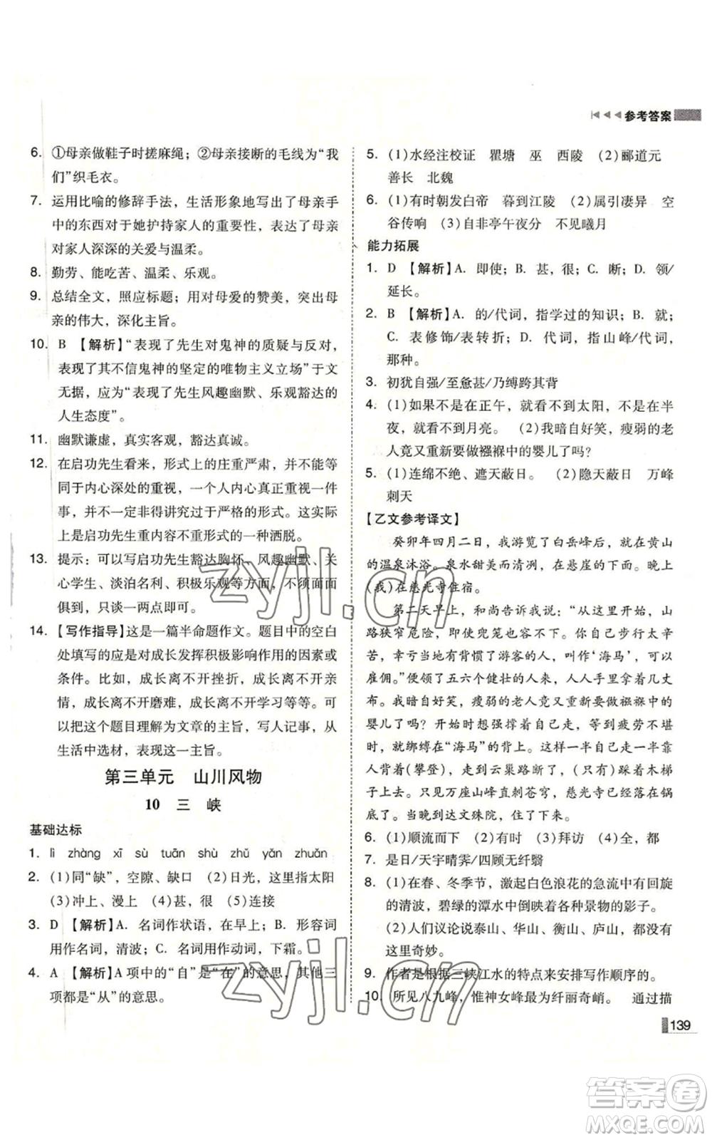 北方婦女兒童出版社2022勝券在握遼寧作業(yè)分層培優(yōu)學(xué)案八年級(jí)上冊語文人教版參考答案