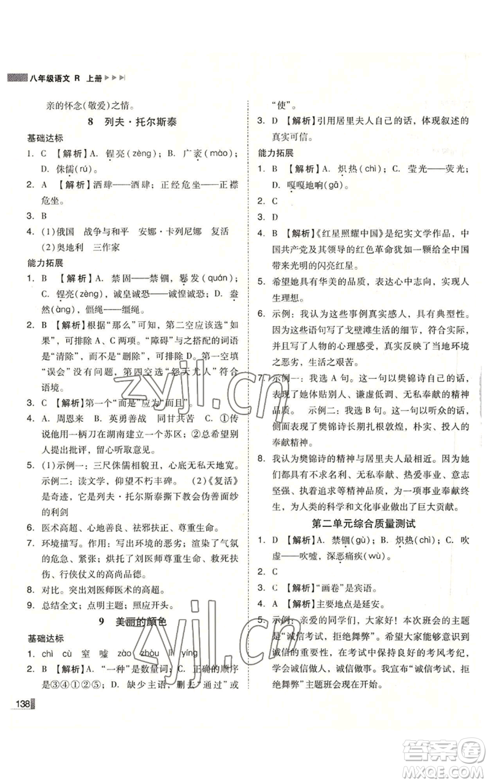 北方婦女兒童出版社2022勝券在握遼寧作業(yè)分層培優(yōu)學(xué)案八年級(jí)上冊語文人教版參考答案